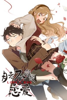 月老不准我恋爱