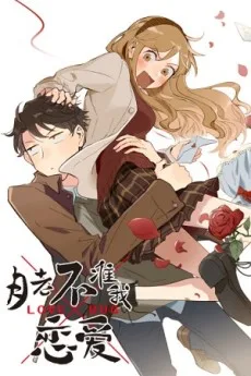 月老不准我恋爱