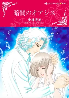 暗闇のオアシス