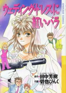 ウェディング・ドレスに紅いバラ