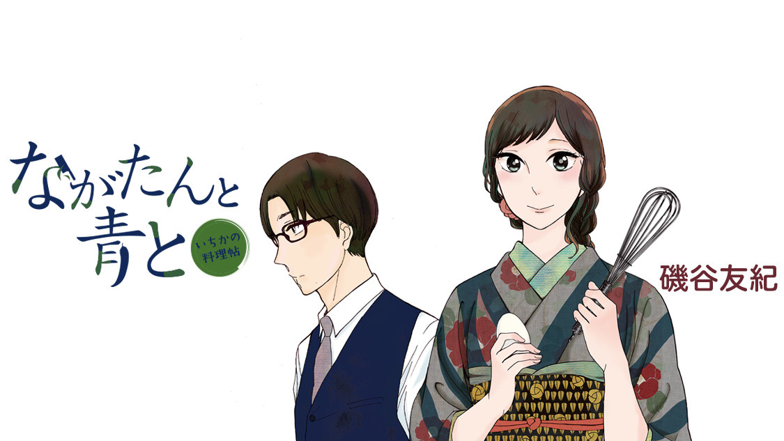 ながたんと青と－いちかの料理帖－