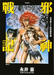 永井豪SF怪奇傑作選 邪神戦記