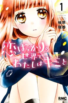 恋ばっかりの 世界で わたしはキミと