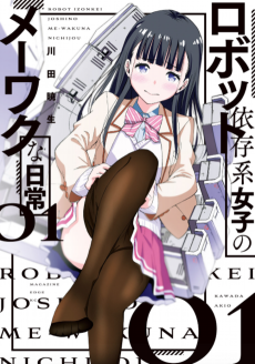 ロボット依存系女子のメーワクな日常