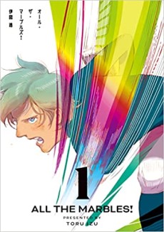 オール・ザ・マーブルズ！