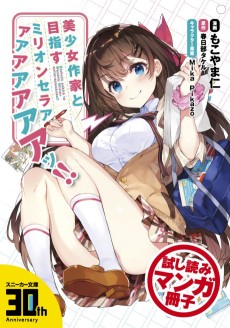 美少女作家と目指すミリオンセラアアアアアアアアッ！！