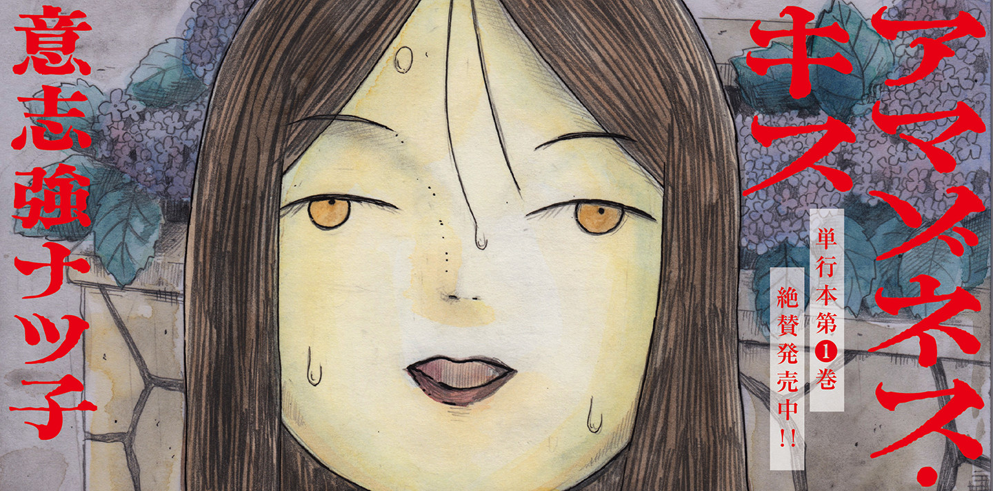 アマゾネス・キス