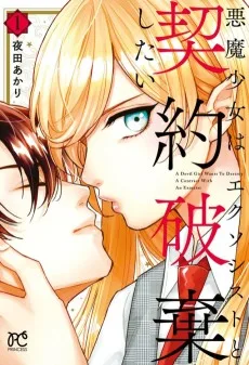 悪魔少女はエクソシストと契約破棄したい