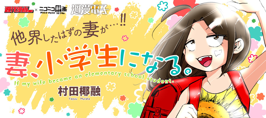 妻、小学生になる。