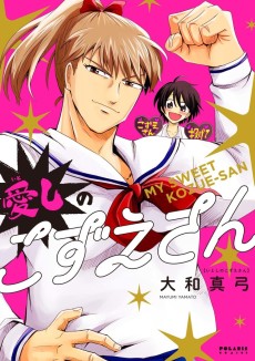 愛しのこずえさん