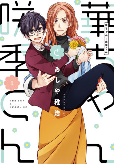 華ちゃんと咲季くん