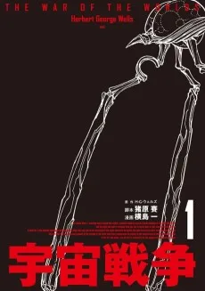 宇宙戦争