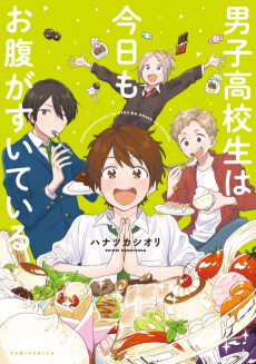 男子高校生は今日もお腹がすいている