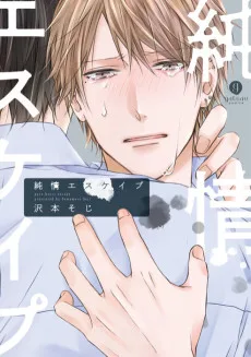 純情エスケイプ