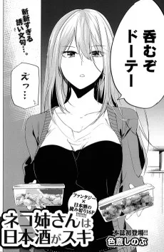 ネコ姉さんは日本酒がスキ