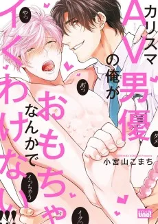 カリスマAV男優の俺がおもちゃなんかでイくわけない!!!