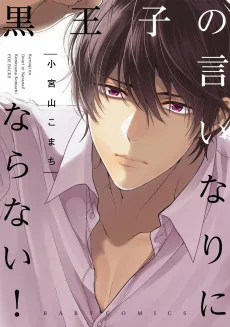 黒王子の言いなりにならない!