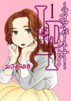 LP～ライフ・パートナー～ 3番目の配偶者