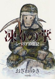 凍りの掌 シベリア抑留記