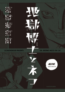 地獄博士とネコ