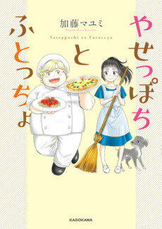 やせっぽちとふとっちょ