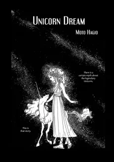 ユニコーンの夢