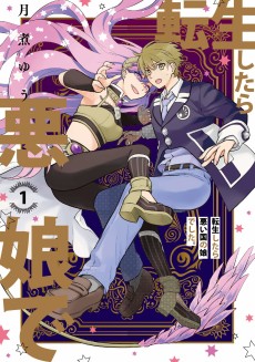 転生したら悪い国の娘でした。