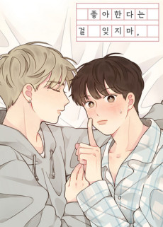 좋아한다는 걸 잊지마