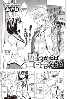 嘘をつかねば百合にはなれぬ