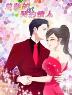 总裁的契约情人