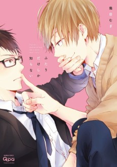 ふたりだけしか知らない