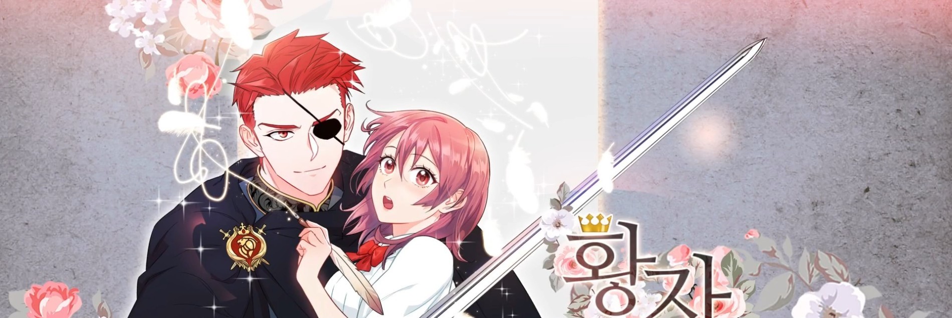 황자, 네 무엇이 되고 싶으냐?