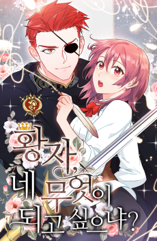 황자, 네 무엇이 되고 싶으냐?