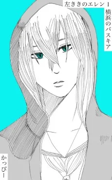 左ききのエレン