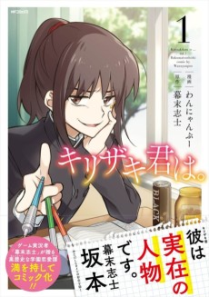 キリザキ君は。