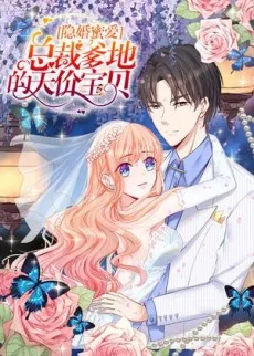 隐婚蜜爱：总裁大叔的天价宝贝