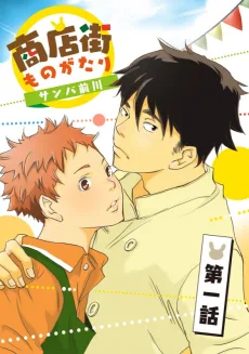 商店街ものがたり