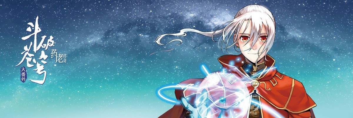 斗破苍穹前传之药老传奇