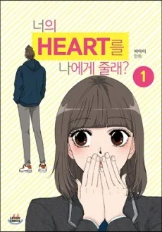 너의 HEART를 나에게 줄래?