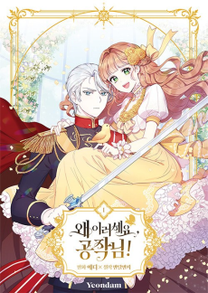 왜 이러세요, 공작님!