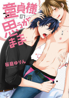 童貞様の思うがまま