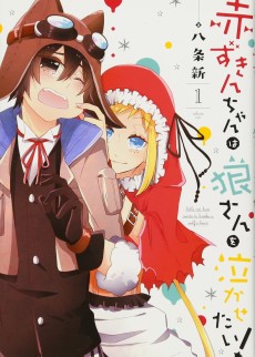 赤ずきんちゃんは狼さんを泣かせたい！