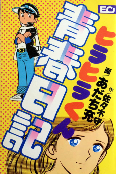 ヒラヒラくん青春日記