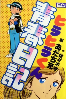 ヒラヒラくん青春日記