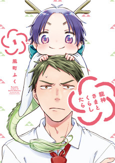 龍神さまとくらしたら