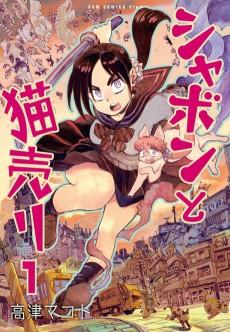 シャボンと猫売り