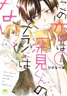 この恋は深見くんのプランにはない。