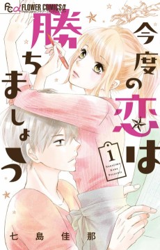 今度の恋は勝ちましょう