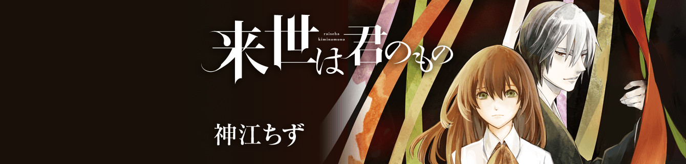 来世は君のもの