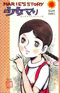 少女マリ